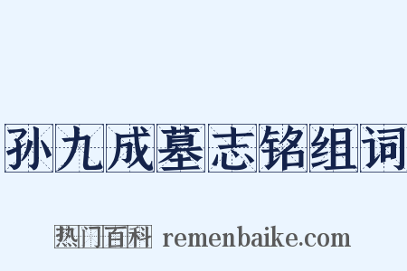 孙九成墓志铭组词是什么意思的图片